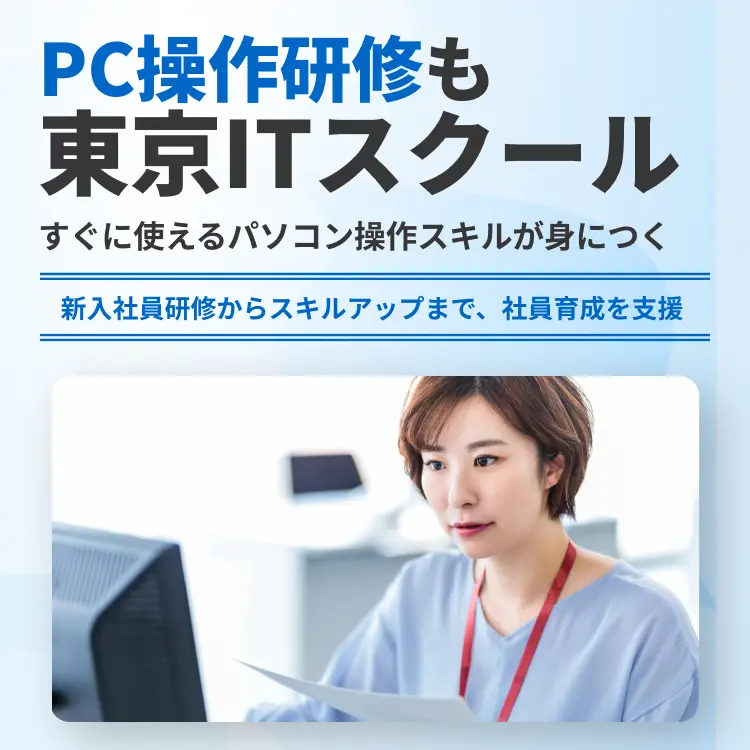 PC操作研修も東京ITスクール