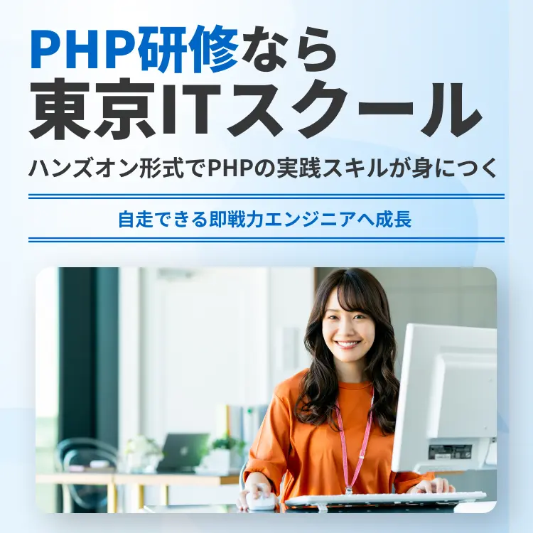 PHP研修なら東京ITスクール
