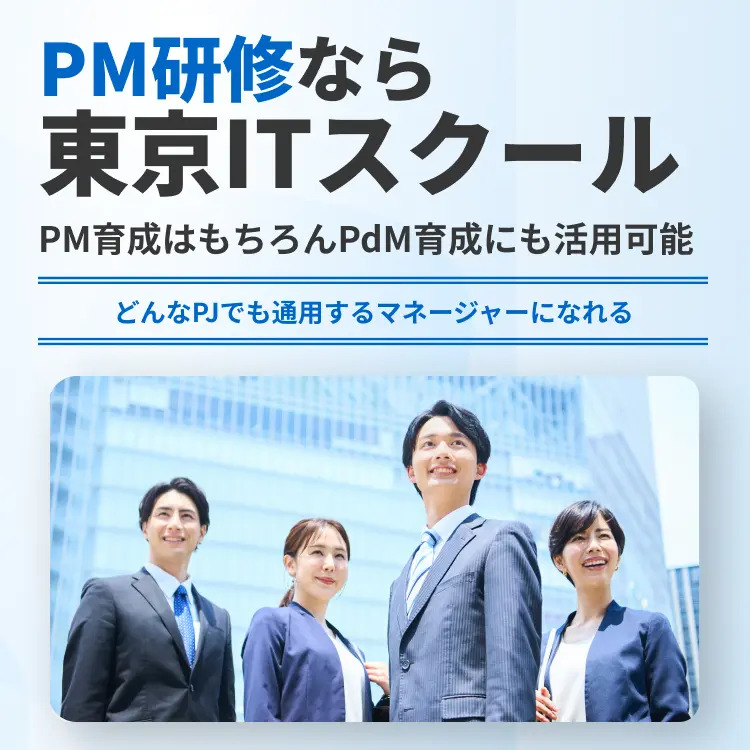 PM研修なら東京ITスクール