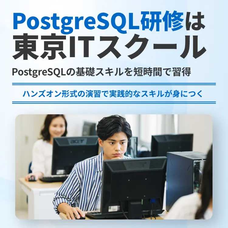 PostgreSQL研修は東京ITスクール