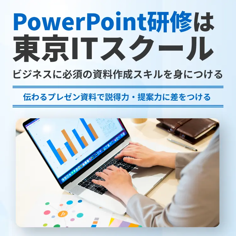 PowerPoint研修は東京ITスクール