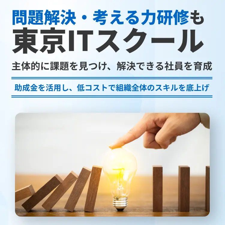 問題解決・考える力研修も東京ITスクール