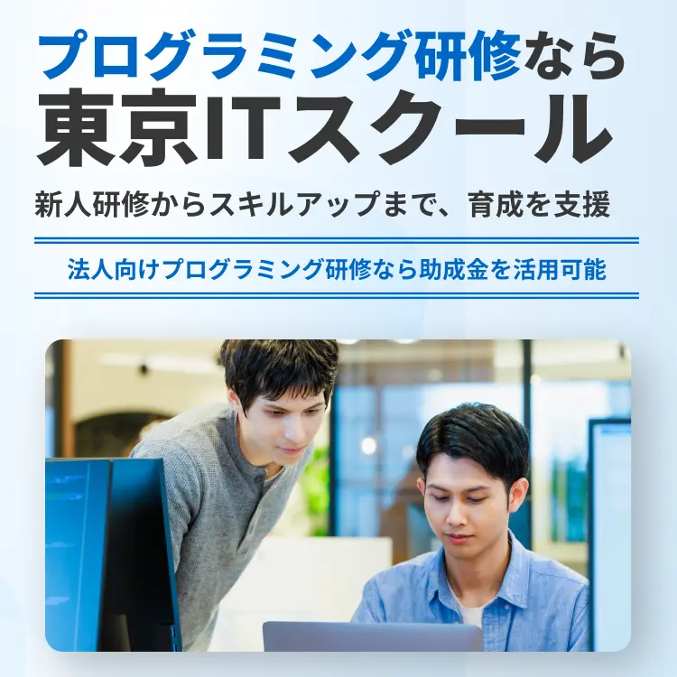 プログラミング研修なら東京ITスクール