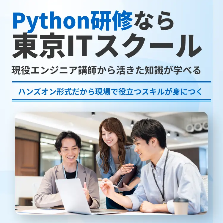 Python研修なら東京ITスクール