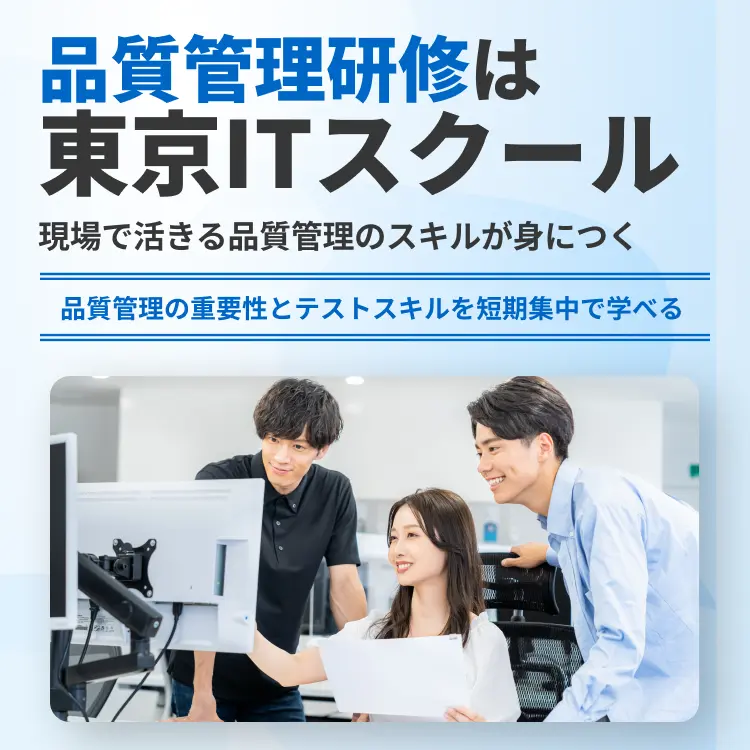 品質管理研修は東京ITスクール
