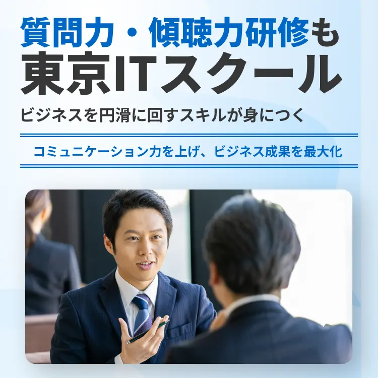 質問力・傾聴力研修も東京ITスクール