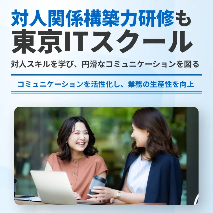 対人関係構築力研修も東京ITスクール