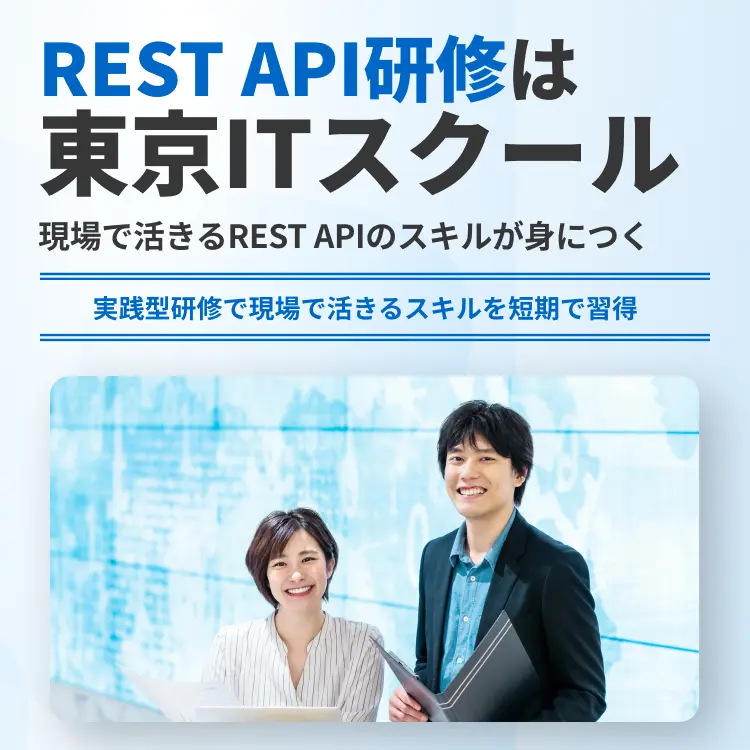 REST API研修は東京ITスクール