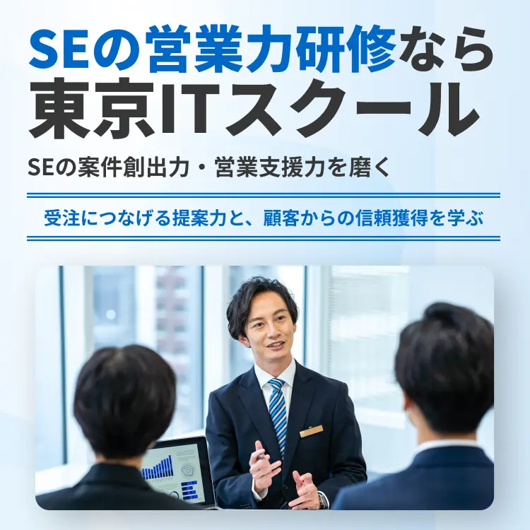 SEの営業力研修なら東京ITスクール
