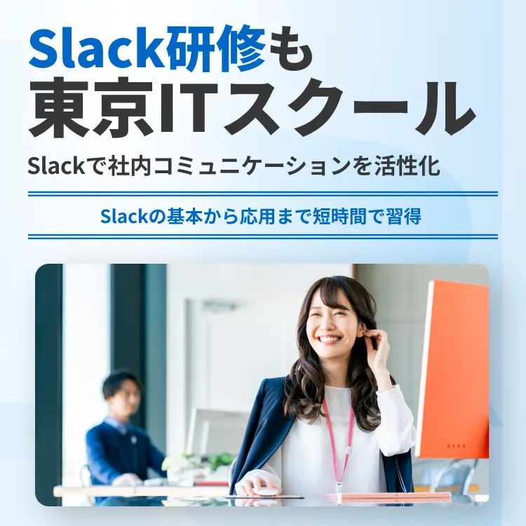 Slack研修も東京ITスクール
