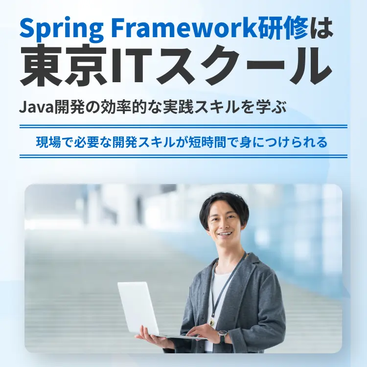 Spring Framework研修は東京ITスクール