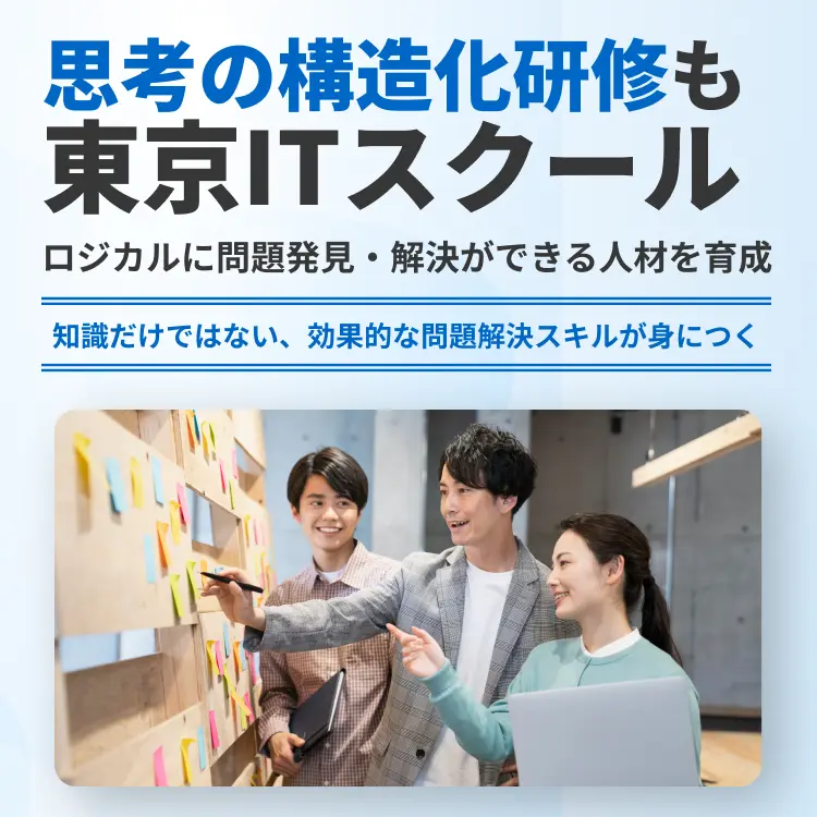 思考の構造化研修も東京ITスクール
