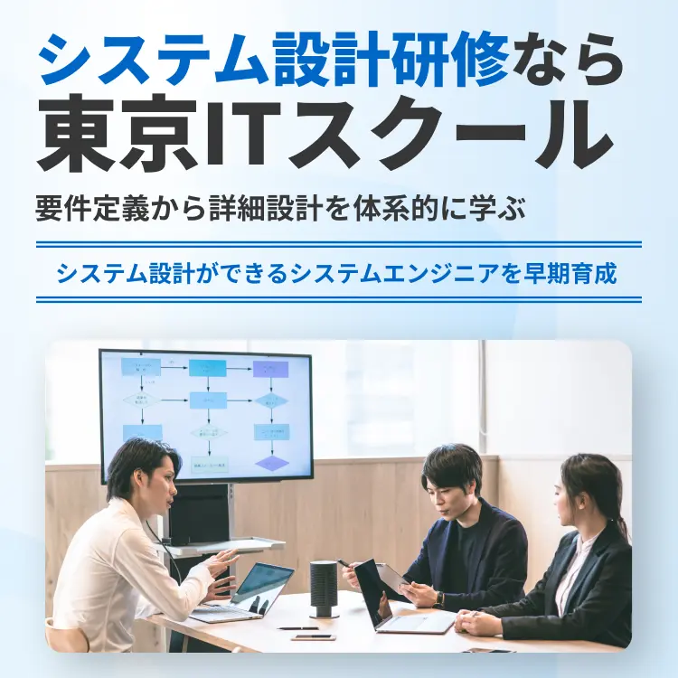 システム設計研修なら東京ITスクール