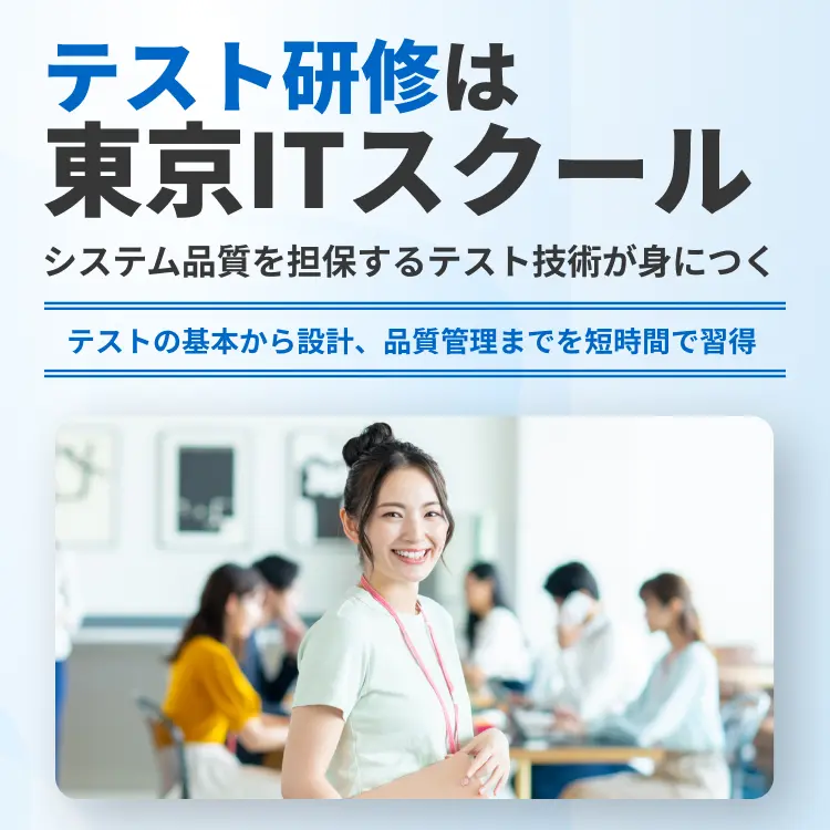 テスト研修は東京ITスクール