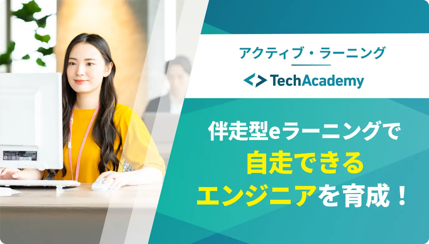 アクティブ・ラーニングと現役エンジニアの伴走で、ITも生成AIも「使いこなす」人材を育成