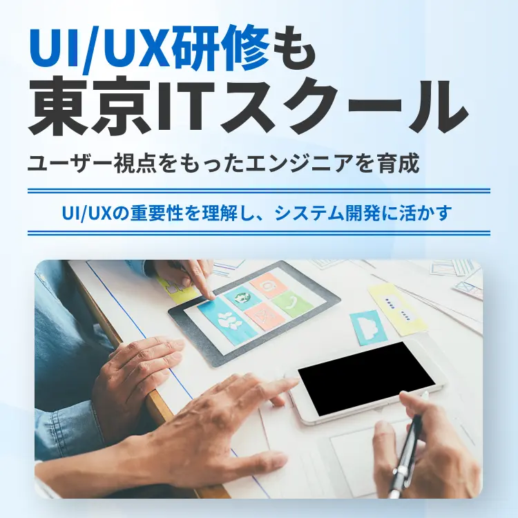 UI/UX研修も東京ITスクール