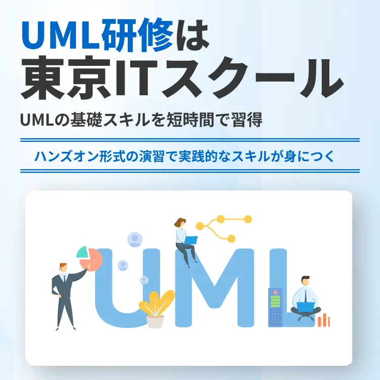 UML研修は東京ITスクール