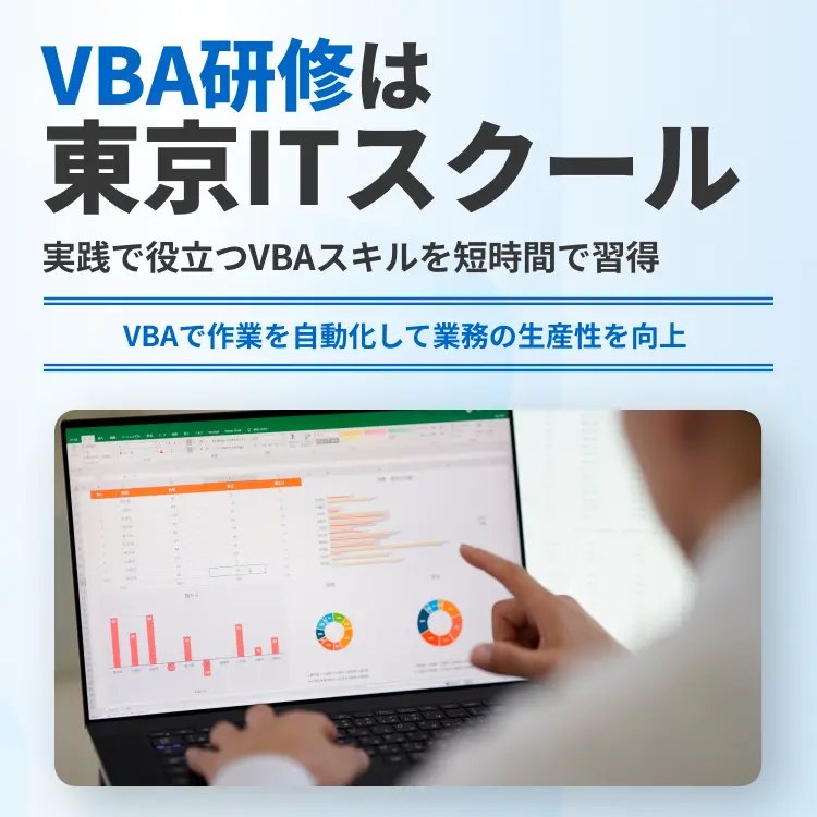 VBA研修は東京ITスクール