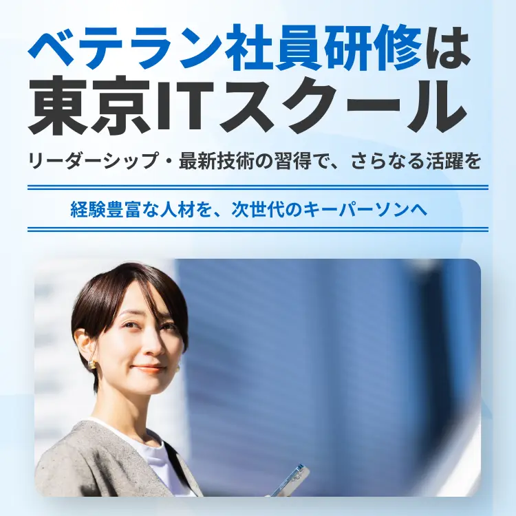 ベテラン社員向け研修は東京ITスクール