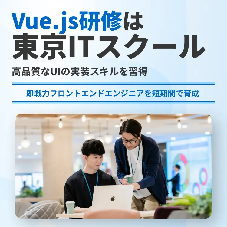 Vue.js研修は東京ITスクール