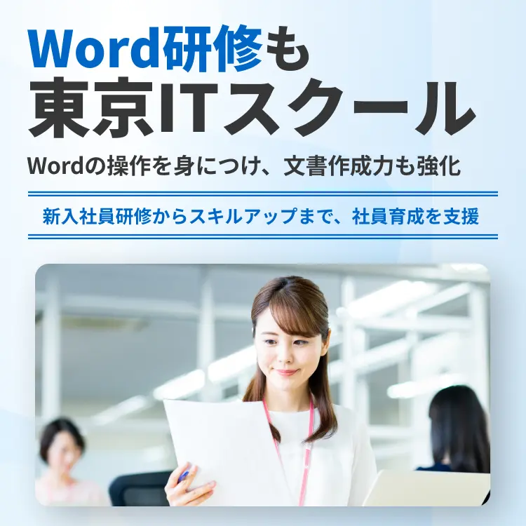 Word研修も東京ITスクール