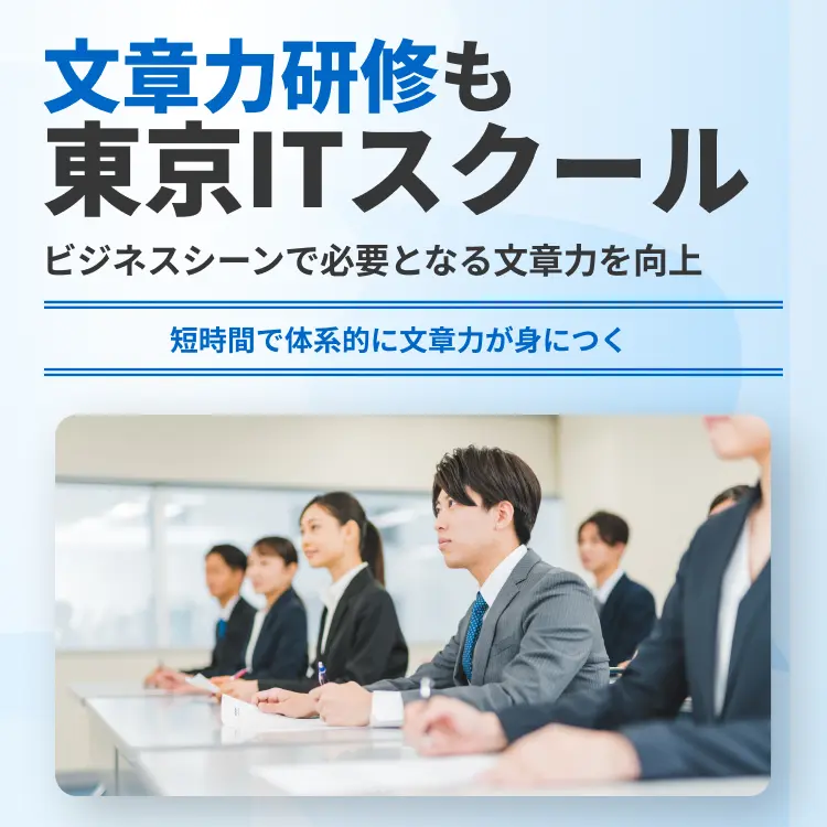 文章力研修も東京ITスクール