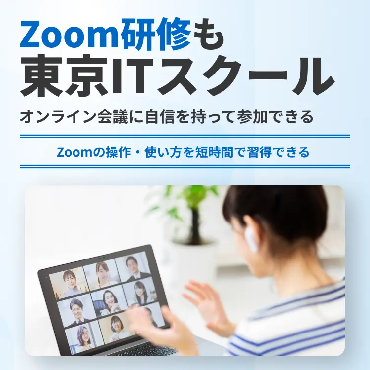 Zoom研修も東京ITスクール