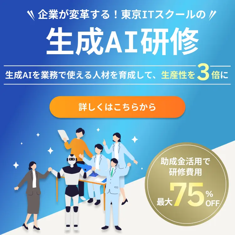 企業が変革する！東京ITスクールの生成AI研修
