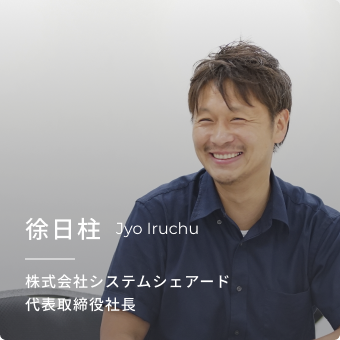徐日柱 株式会社システムシェアード 代表取締役社長
