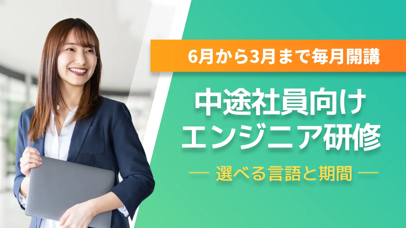 中途社員向け エンジニア研修(6～3月)