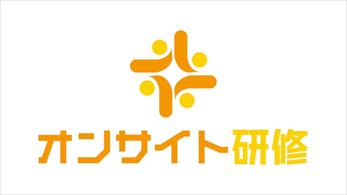 オンサイト研修