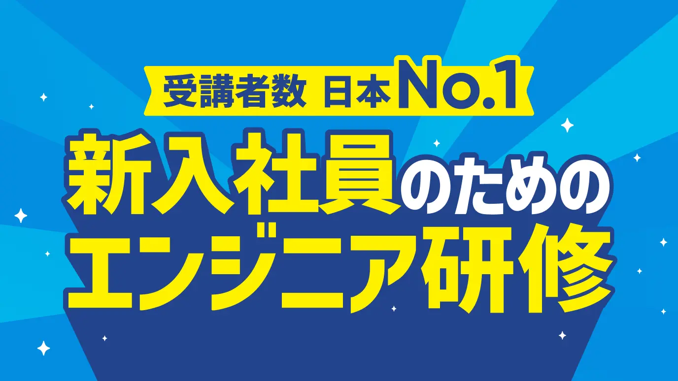新入社員向け エンジニア研修(4～6月)