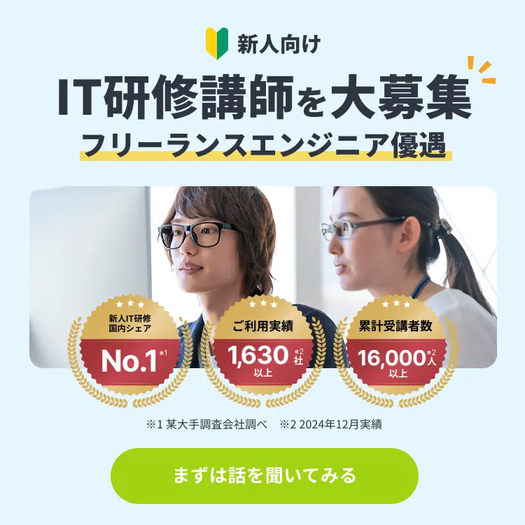 IT研修講師を大募集