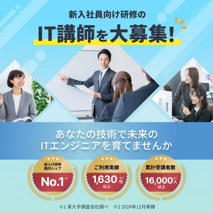 新入社員向け研修のIT講師を大募集！
