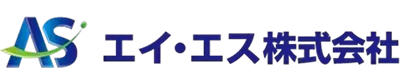 エイ・エス株式会社