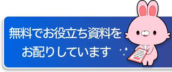 無料でお役立ち資料をお配りしています