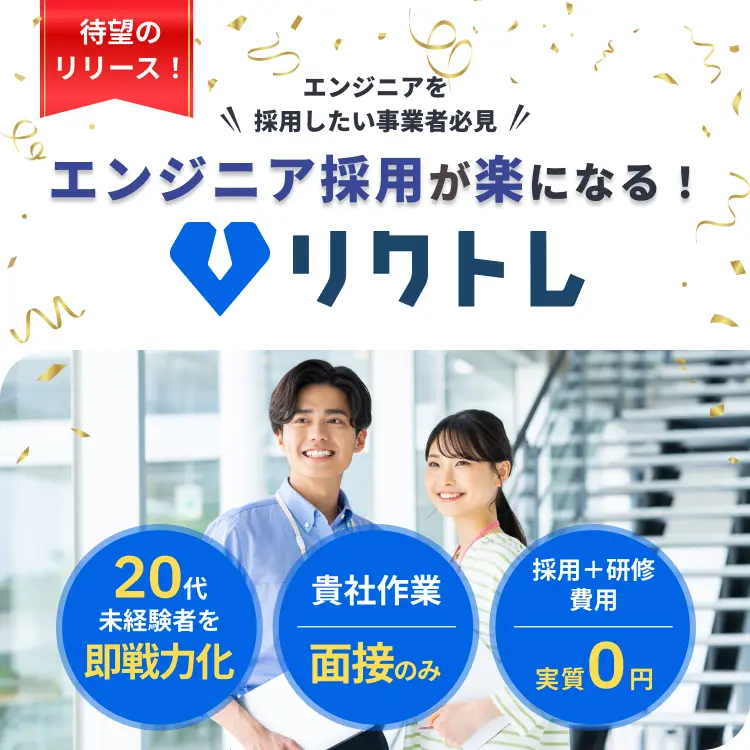 エンジニア採用が楽になる！リクトレ
