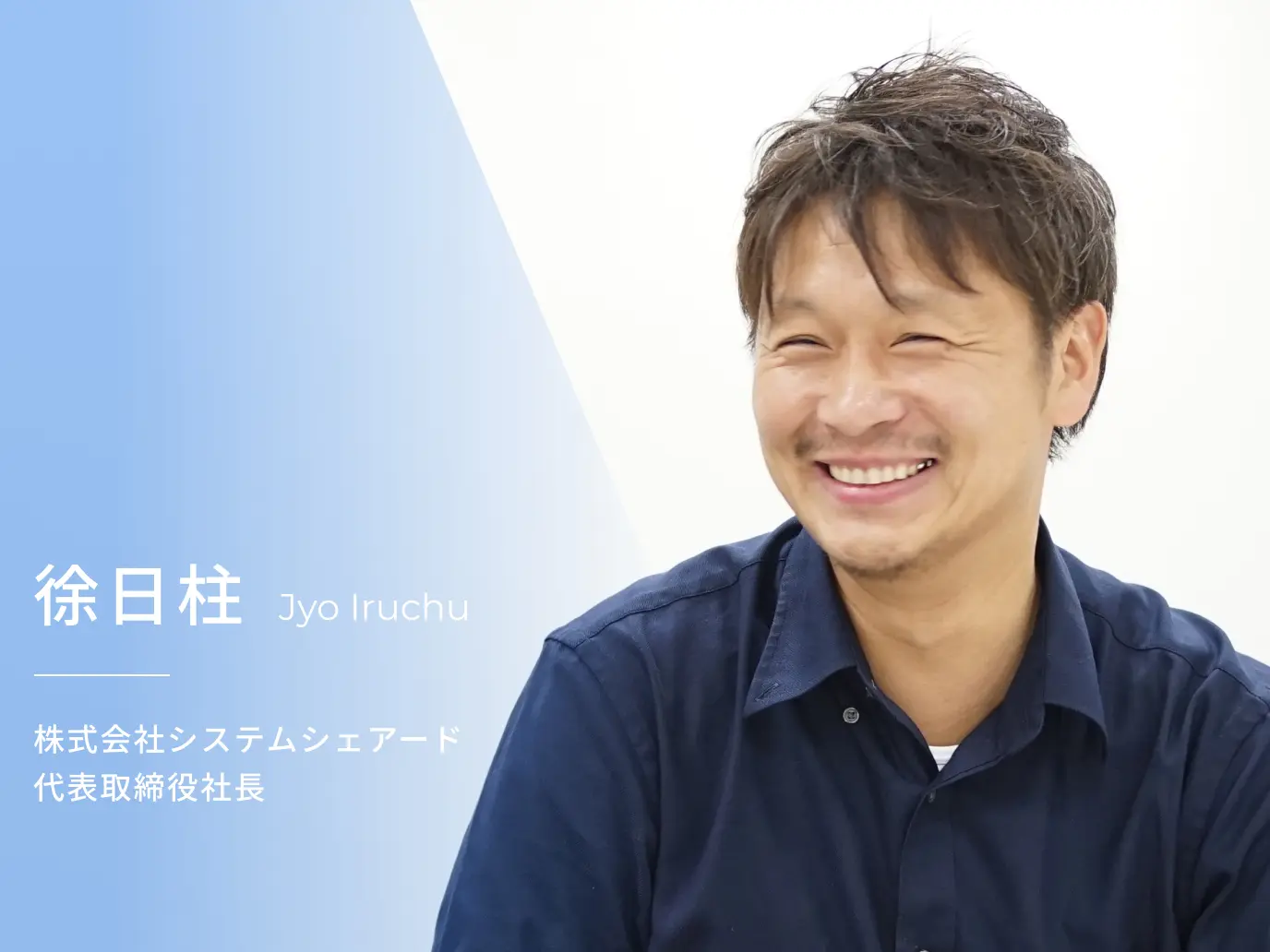 株式会社システムシェアード 代表取締役社長 徐日柱