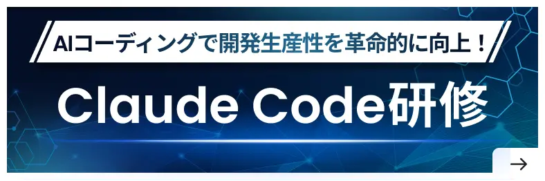 Claude Code研修