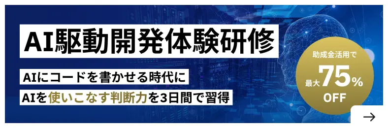 AI駆動開発体験研修