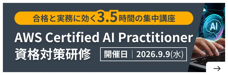 AWS Certified AI Practitioner 資格対策研修