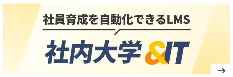 社員育成を自動化できるLMS社内大学＆IT