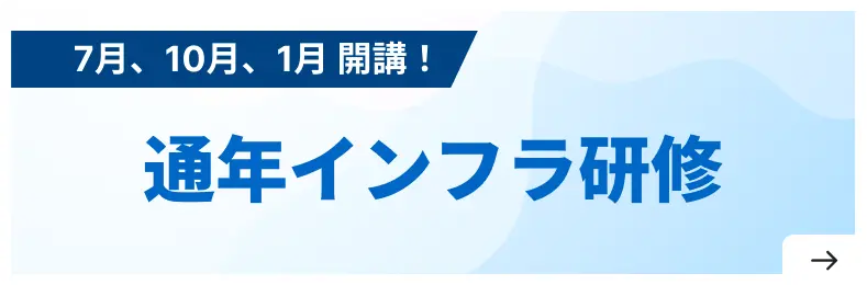 通年インフラ研修