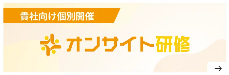 貴社向け個別開催オンサイト研修