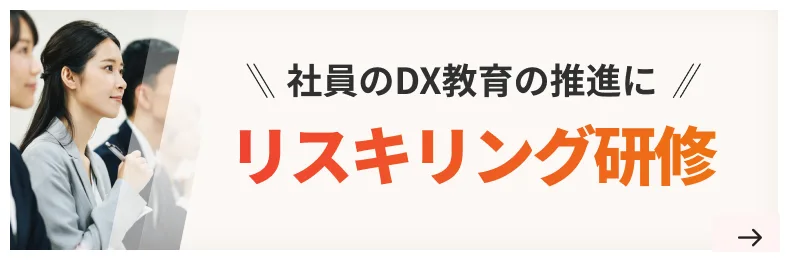 リスキリング研修