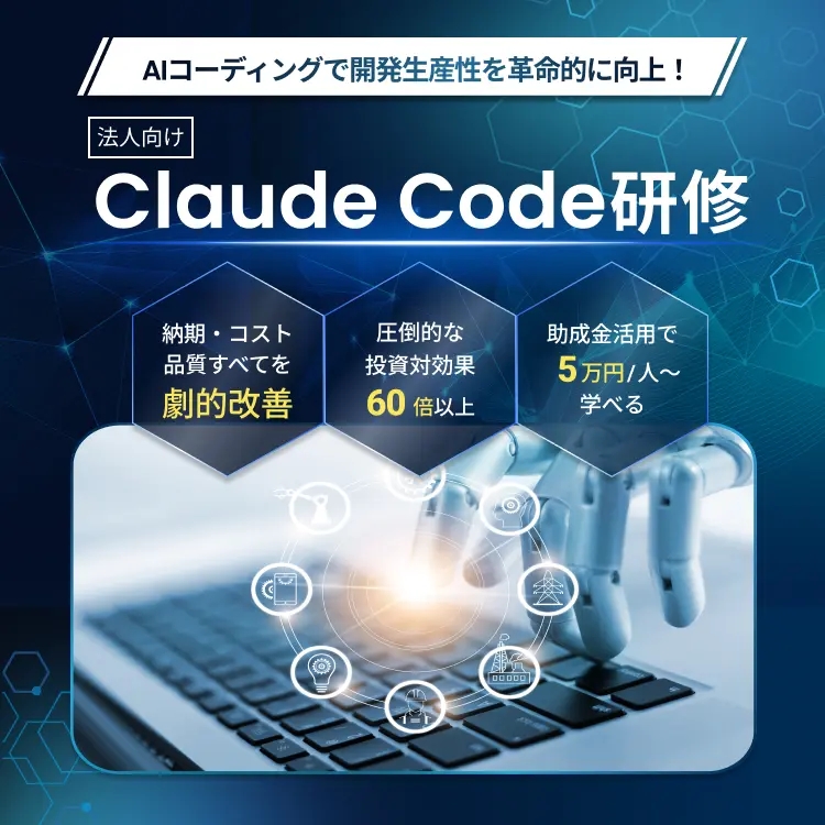 法人向けClaude Code研修