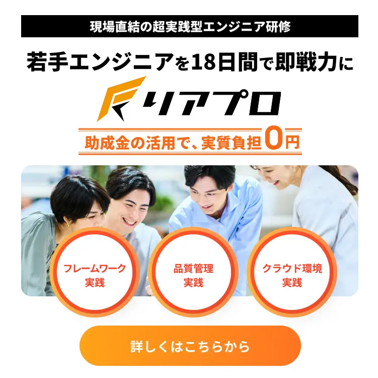 超実践型エンジニア研修「リアプロ」