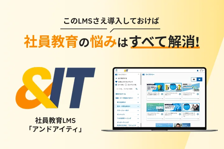 社内大学サービス「＆IT」