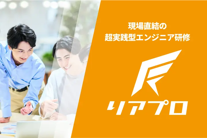 リアプロ