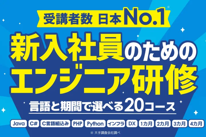 新入社員向けエンジニア研修